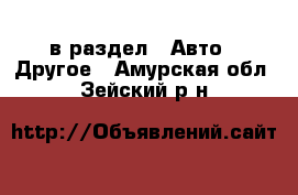  в раздел : Авто » Другое . Амурская обл.,Зейский р-н